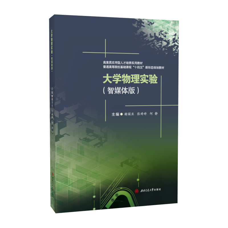 大学物理实验 智媒体版 何静 谢国亚 重庆移通学院用书