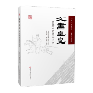 简述中国 文书皇皇 简牍中的诏令文书 甘肃简牍博物馆 秦汉历史文化书籍