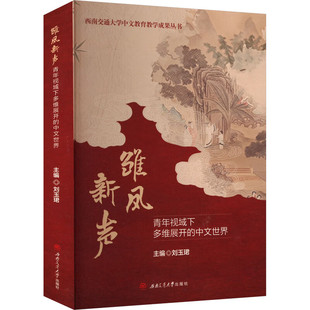 雏凤新声 青年视域下多维展开的中文世界 刘玉珺