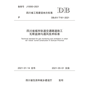 2021 T161 四川省城市轨道交通隧道施工瓦斯监测与通风技术标准 DBJ51