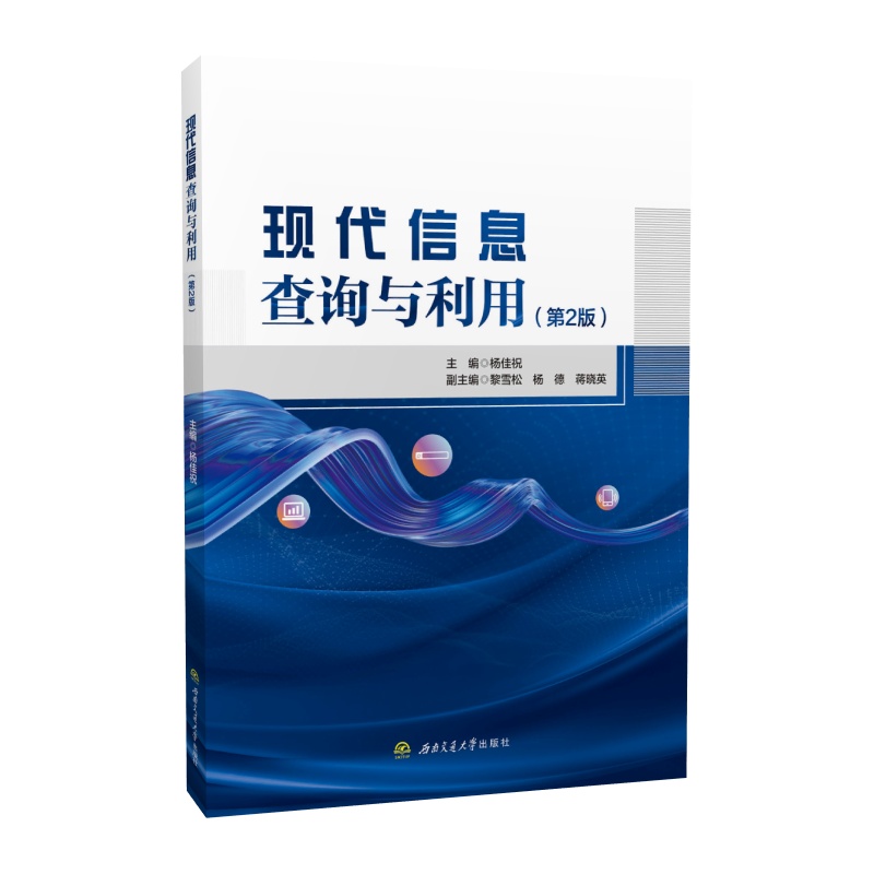 【含在线题库】现代信息查询与利用 第二2版 杨佳祝