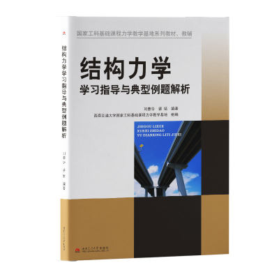 结构力学学习指导与典型例题解析 刘蓉华 西南交通大学出版社考研辅导书