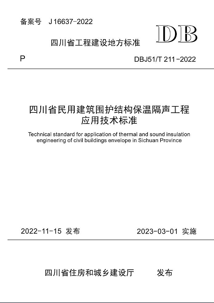 民用建筑围护结构保温隔声工程