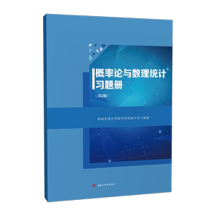 概率论与数理统计习题册 第二2版 西南交通大学数学学院统计系 编