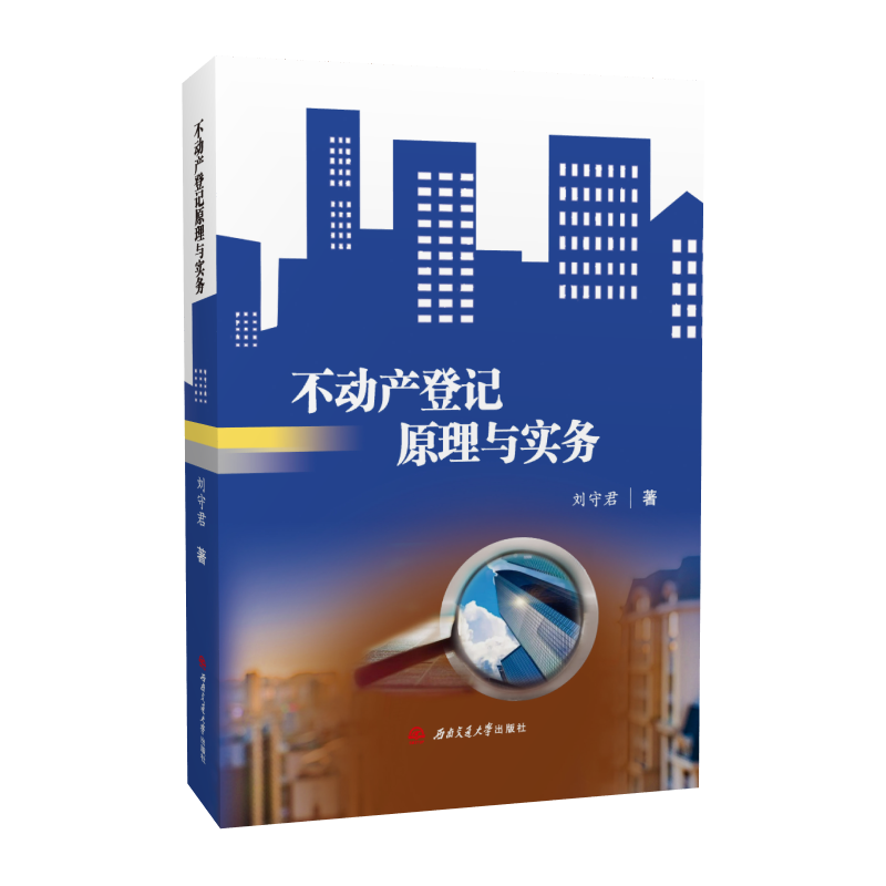 不动产登记原理与实务 刘守君 物权登记 书籍/杂志/报纸 财政法/经济法 原图主图