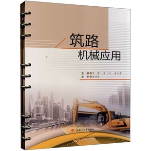 活页式 肖川 教材 曾葵 唐子雷 筑路机械应用