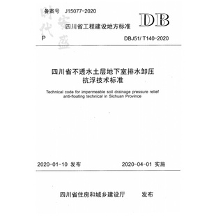 四川省不透水土层地下室排水卸压抗浮技术标准 DBJ51 2020 140 155643·69