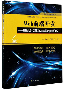 Web前端开发:HTML5+CSS3+JavaScript+Vue2