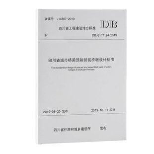 四川省城市桥梁预制拼装 DBJ51 2019 124 桥墩设计标准