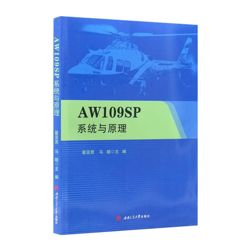 AW109SP系统与原理  翟亚男