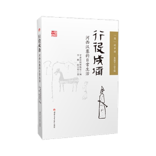 简述中国 行役戍备 河西汉塞的日常生活 甘肃简牍博物馆 秦汉历史文化书籍