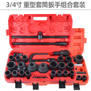 重型套筒3/4寸套筒扳手26件套套装中风炮六角梅花汽修拆半轴大型