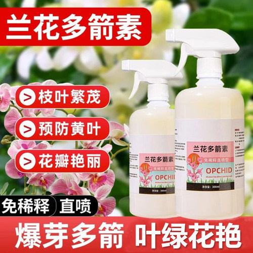 兰花多箭素爆芽素专用营养液