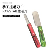 PAWSTAIL梗犬西高地雪纳瑞猎狐万能梗拔毛刀循环进口大师拔毛刀