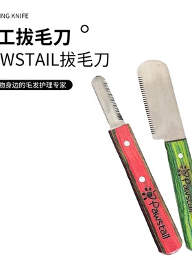 PAWSTAIL梗犬西高地雪纳瑞猎狐万能梗拔毛刀循环进口大师拔毛刀