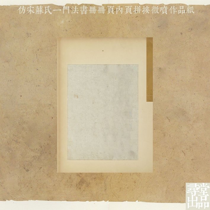 寻堂出品仿宋苏氏一门法书册册页内页拼接微作品纸小楷行书国展