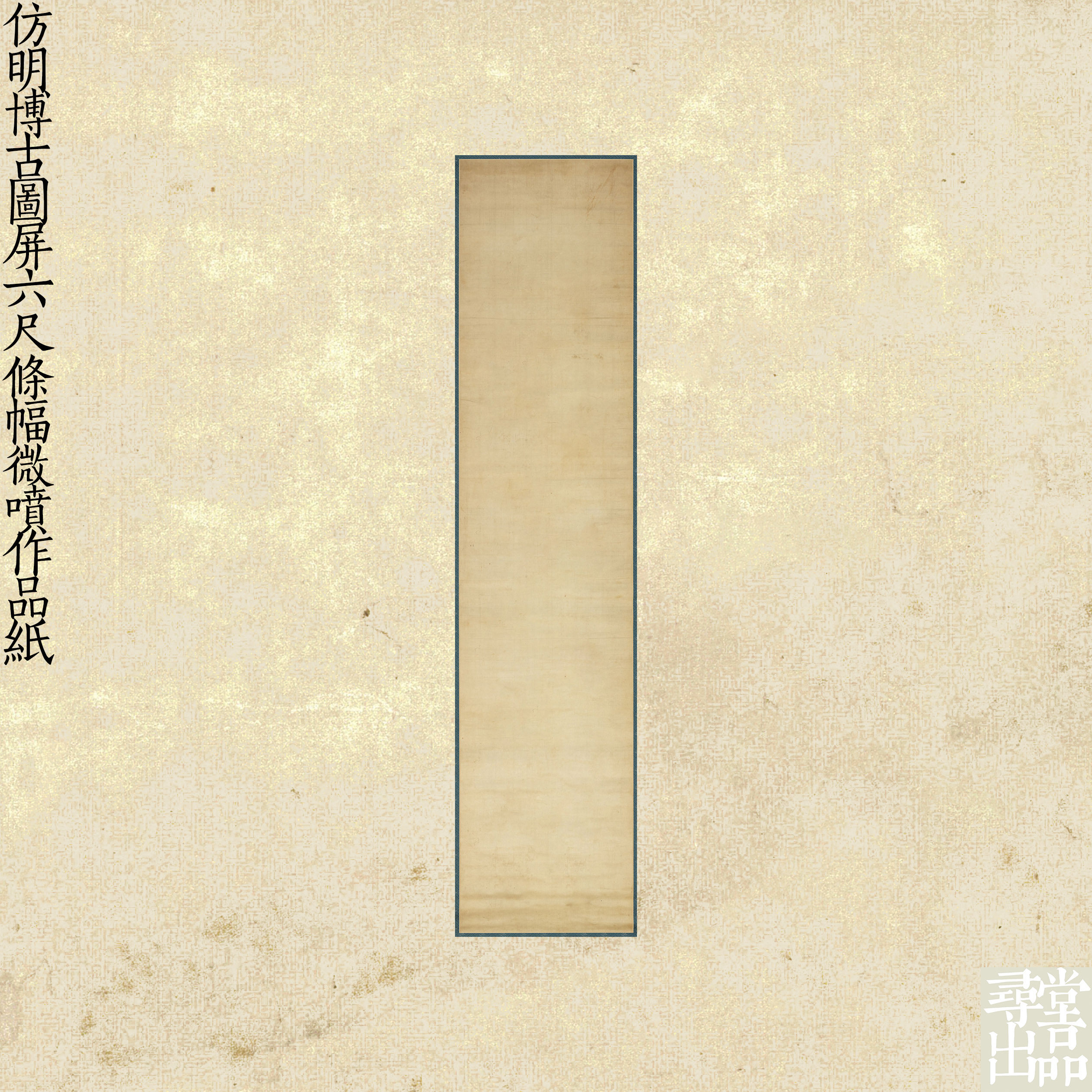 寻堂出品仿明博古图屏六尺条幅作品纸专业作品半生熟微喷纸图片