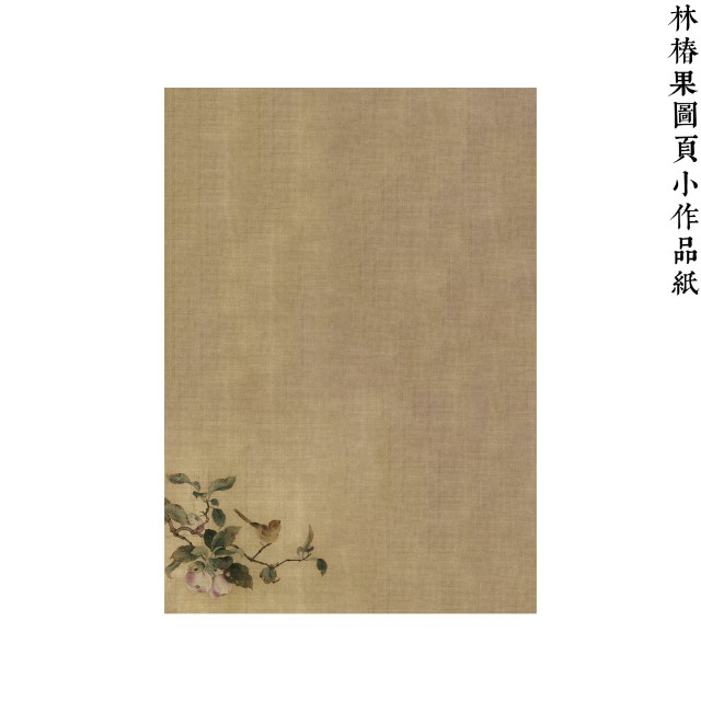 寻堂微喷林山鸟仿古创作练字宣纸