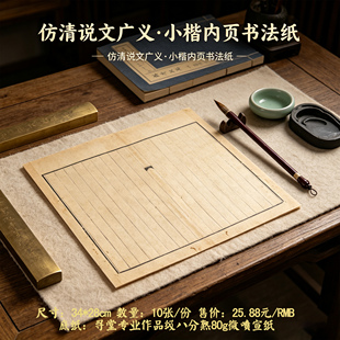 仿清说文广义小楷内页微喷书法纸八分熟书法创作册页专用纸
