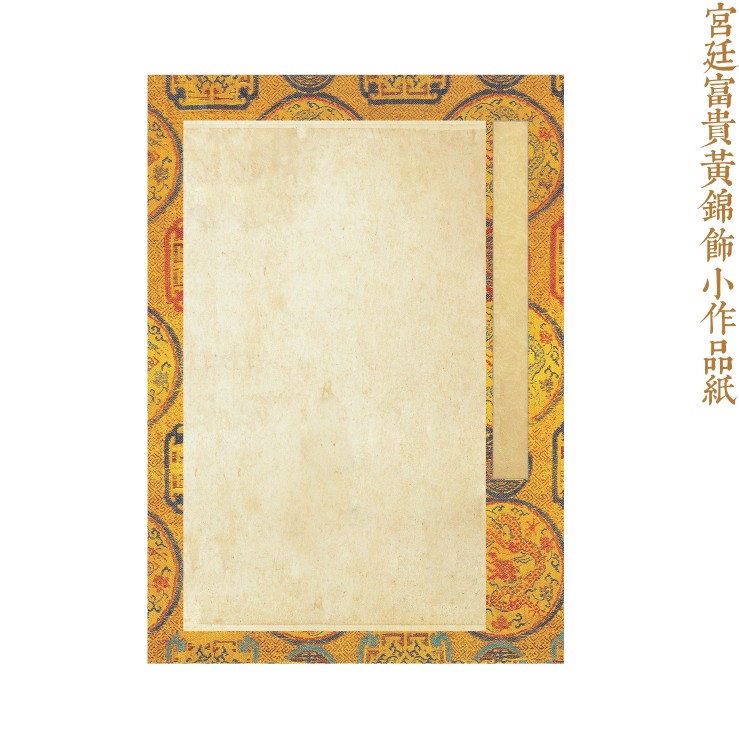 寻堂微喷宫廷富贵黄锦饰小作品纸蜡染半熟宣练字创作专业书法用纸