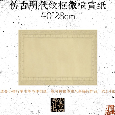 寻堂出品仿清纹框系列作品纸专业作品八分熟微喷纸