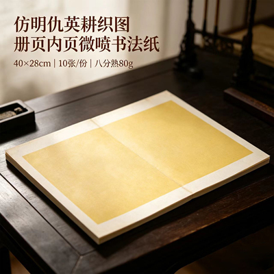 寻堂八分熟宣小楷行草书仿明仇英耕织图册页微喷书法纸国展投稿