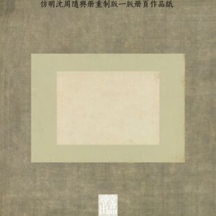 寻堂仿明沈周随兴册一版仿古创作练字微喷熟宣作品专业书法用纸