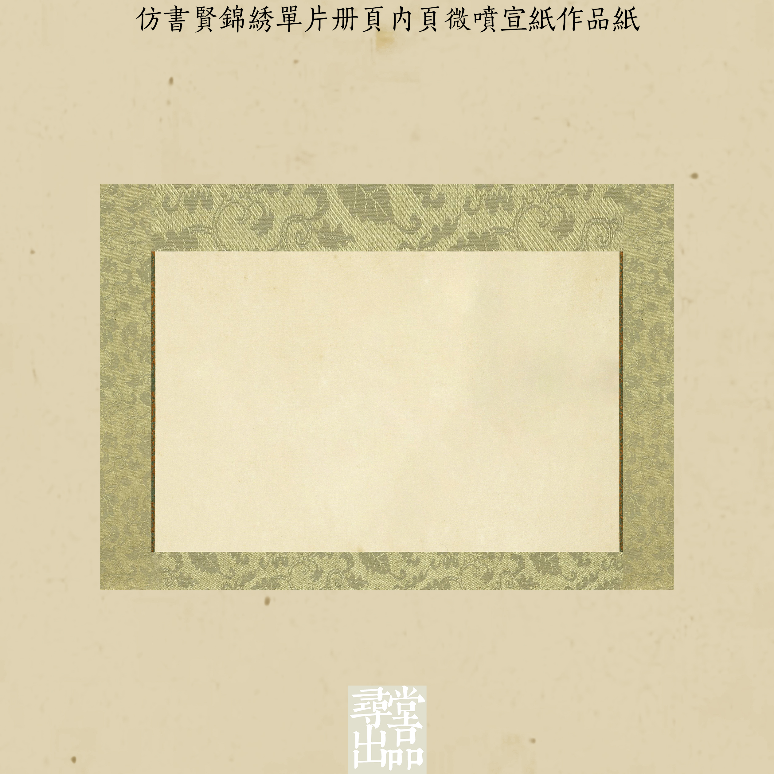仿书贤锦绣单片册页内页微喷宣纸作品纸练字书法国展宣纸熟宣寻堂