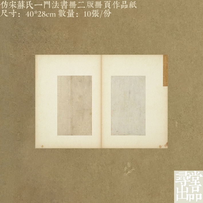 寻堂出品仿宋苏氏一门法书册二版册页作品纸小楷行书草书国展书法