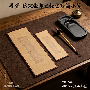 寻堂仿宋张即之经文残简小笺微喷书法纸熟宣书法小楷行草书作品纸