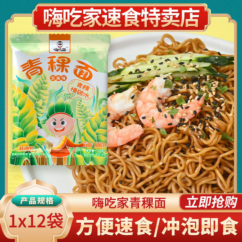 嗨吃家青稞面慢碳水方便面葱油味78克非油炸零脂面饼速食代餐袋装