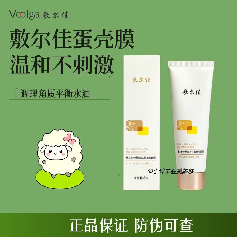 敷尔佳鸡蛋壳膜水杨酸杏仁酸焕肤美医官fuerjia正品去淡痘印面膜