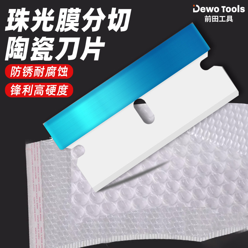 前田珠光膜分切陶瓷刀片氧化锆美工刀片工业用高硬度锋利耐腐蚀