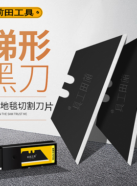 前田梯形刀片美工刀重型壁纸T型牛角电工刀片工业用加厚钨钢切割