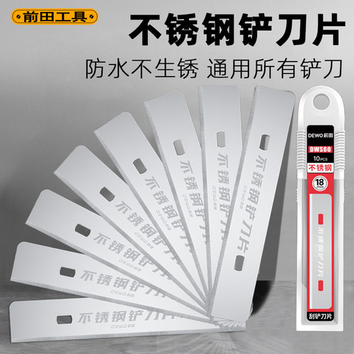 前田不锈钢铲刀刀片更耐用
