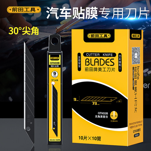 前田尖角刀片贴膜修边！进口材质