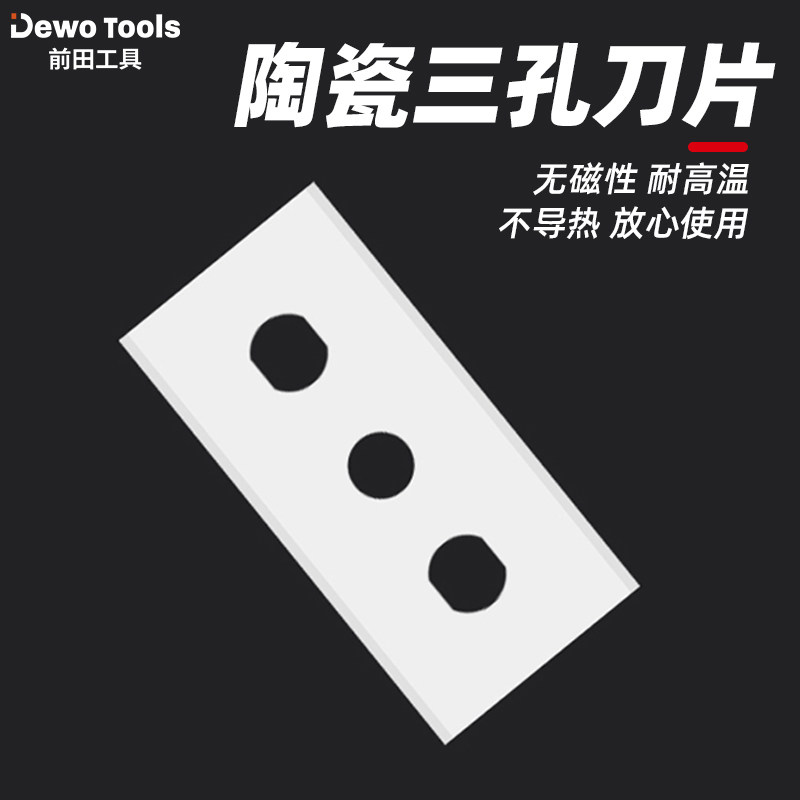 前田陶瓷三孔刀片工业用超薄分切分条锋利耐磨不生锈高硬度氧化锆