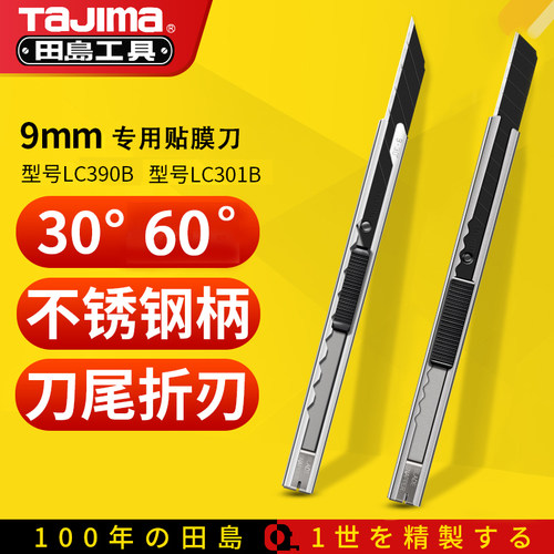 日本TaJIma贴膜专用刀