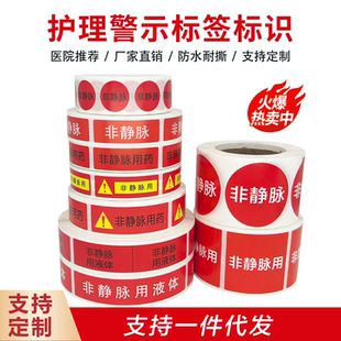 护理标签非静脉用药标识高危警示药物防外渗医院不干胶定做防水贴