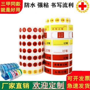 医用护理标签过敏标识贴青霉素头孢高危防药敏病人手腕带不干胶贴