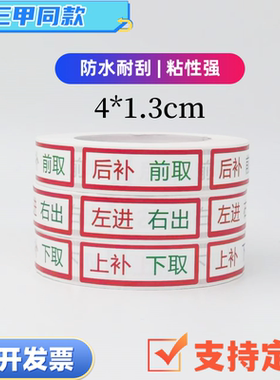 左进右出标识上补下取后补前取标签贴纸医用护理防水不干胶定制
