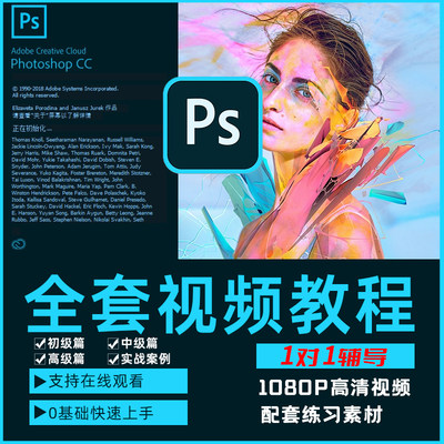 Ps教程零基础photoshop视频课程美工平面设计人像修图抠调色海报