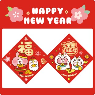 2026年福字新年挥春对联门贴春节新居进宅门福卡娜赫拉粉红兔兔
