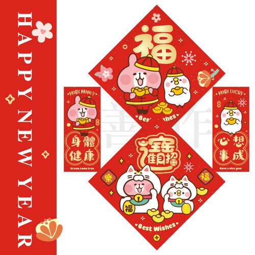 2026年福字新年挥春对联门贴春节新居进宅门福卡娜赫拉粉红兔兔