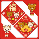 轻松熊 进宅卡通对联门贴新年福字挥春乔迁新居门福五福临门