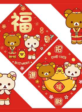 进宅卡通对联门贴新年福字挥春乔迁新居门福五福临门轻松熊