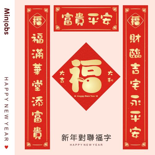 招财新年挥春门贴门福五福临门