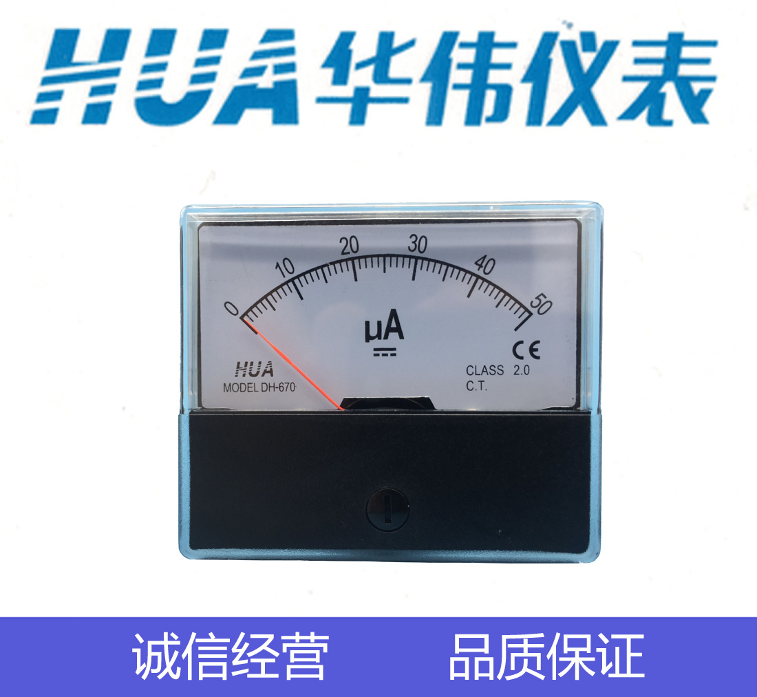 HUA华伟指针式电流电压表DH670-DC10mA-30mA-50mA-50UA-100UA