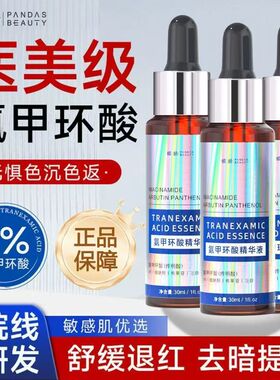 氨甲环酸精华液改善暗沉淡纹细毛孔黄褐斑舒缓泛红提亮淡黄传明酸