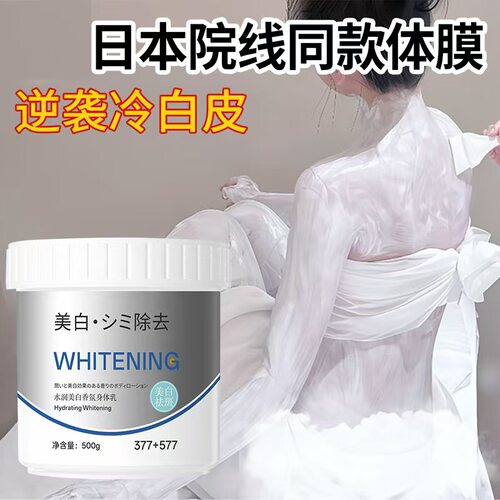 377+577烟酰胺美白体膜全身冷白皮变白神器保湿霜身体乳素颜霜女